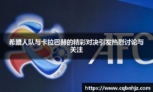 希腊人队与卡拉巴赫的精彩对决引发热烈讨论与关注