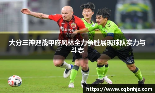 大分三神迎战甲府风林全力争胜展现球队实力与斗志