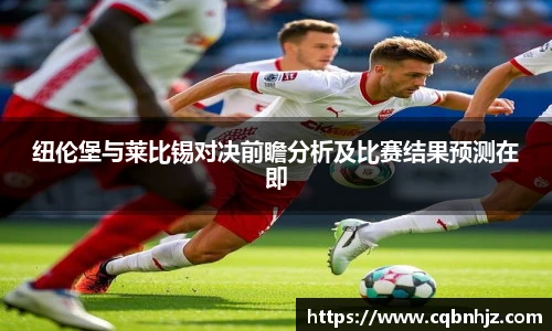 纽伦堡与莱比锡对决前瞻分析及比赛结果预测在即