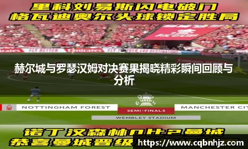赫尔城与罗瑟汉姆对决赛果揭晓精彩瞬间回顾与分析